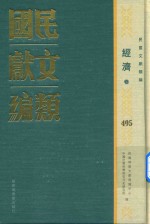 民国文献类编 经济卷 495