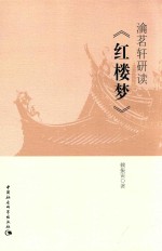 瀹茗轩研读《红楼梦》