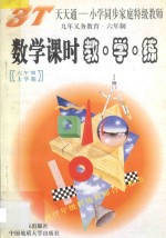 数学课时教·学·练 六年级 上