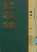 民国文献类编 教育卷 841