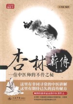杏林薪传 一位中医师的不传之秘