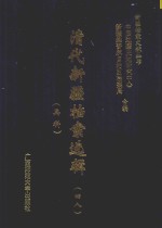 清代新疆档案选辑 48 兵科