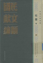 民国文献类编 社会卷 12