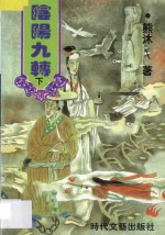 阴阳九转 下