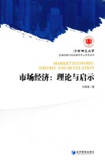 区域创新与创业研究中心学术丛书 市场经济 理论与启示