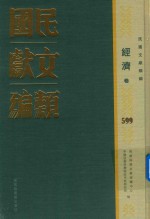 民国文献类编 经济卷 599