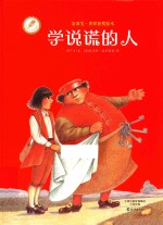 金羽毛·世界获奖绘本 学说谎的人