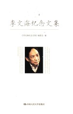 李文海纪念文集