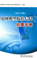 电网典型监控信息处置手册 2014年版