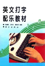 英文打字配乐教材