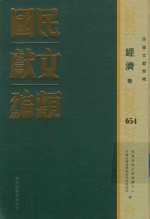 民国文献类编 经济卷 654