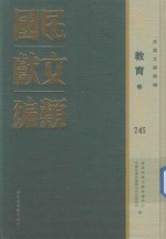民国文献类编 教育卷 745