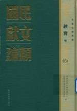 民国文献类编 教育卷 858