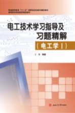 电工技术学习指导及习题精解 电工学 1