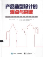 产品造型设计的源点与突破
