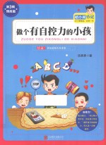 胡小闹日记 做个有自控力的小孩