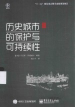 历史城市的保护与可持续性