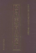 民国职业教育史料汇编 2
