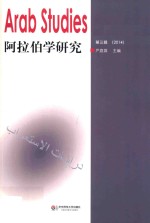 阿拉伯学研究 第3辑