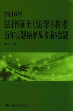 2016年法律硕士（法学）联考历年真题精解及考前5套题 人大版