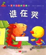 宝宝从小好习惯 谁在哭