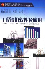 工程造价软件及应用