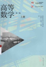 高等数学 第2版 上
