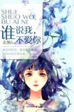 谁说我,不爱你