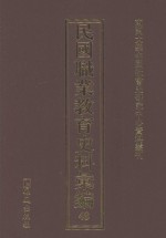 民国职业教育史料汇编 48