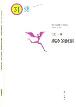 第31届青春诗会诗丛 寒冷的时刻