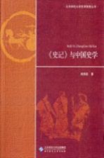 北京师范大学史学探索丛书 《史记》与中国史学