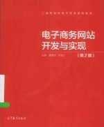 电子商务网站开发与实现 第2版