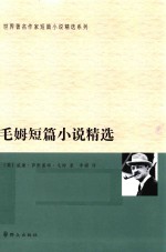 世界著名作家短篇小说精选系列 毛姆短篇小说精选