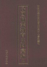 民国职业教育史料汇编 13
