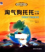 欧洲珍藏绘本 樱桃树下的怪兽蛋