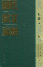 民国文献类编 社会卷 34