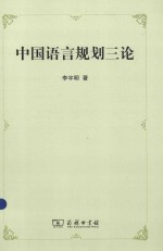 中国语言规划三论