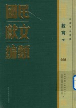 民国文献类编 教育卷 660