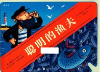 聪明的渔夫