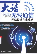 大话无线通信 网络设计完全攻略