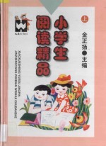 小学生阅读精品 上