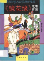 唐敖和多九公的海外奇遇 《镜花缘》故事新编
