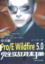 完全学习手册 中文版Pro/E Wildfire5.0完全实战技术手册