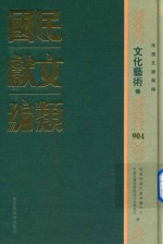 民国文献类编 文化艺术卷 904