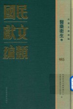 民国文献类编 医药卫生卷 985