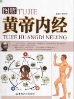 图解黄帝内经 下