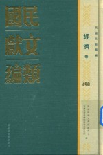 民国文献类编 经济卷 490