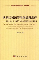 国家社会科学基金项目经济学系列 城乡区域统筹发展道路选择 未来中国:从“滴灌”乡村走向现代生态产城体系