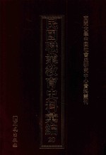 民国职业教育史料汇编 20