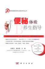 慢性病体质养生指导系列丛书 便秘体质养生指导